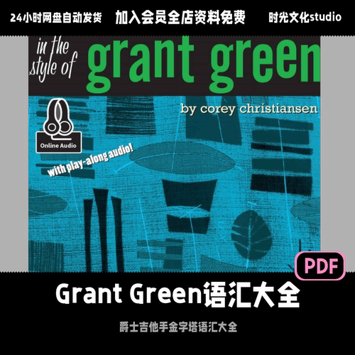 Grant Green 爵士吉他核心语汇line「英文教程」（含音频）