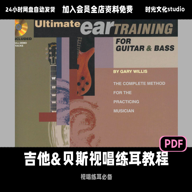 吉他贝斯通用视唱练耳教程吉他贝斯视唱练耳圣经英文教程含音频