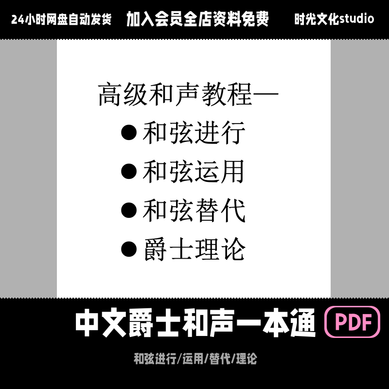 中文爵士吉他教程爵士和声进阶秘籍（无音频）