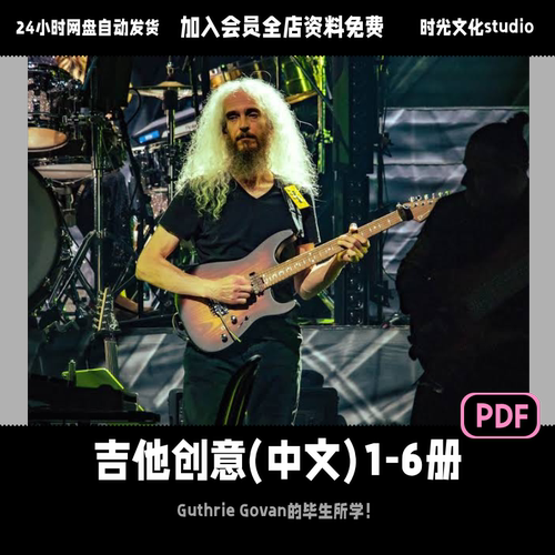 创意吉他2册+吉他技巧5册Guthrie Govan进阶电吉他中文教程含音频
