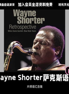 Wayne Shorter萨克斯Bebop语汇萨克斯即兴进阶萨克斯即兴英文教程