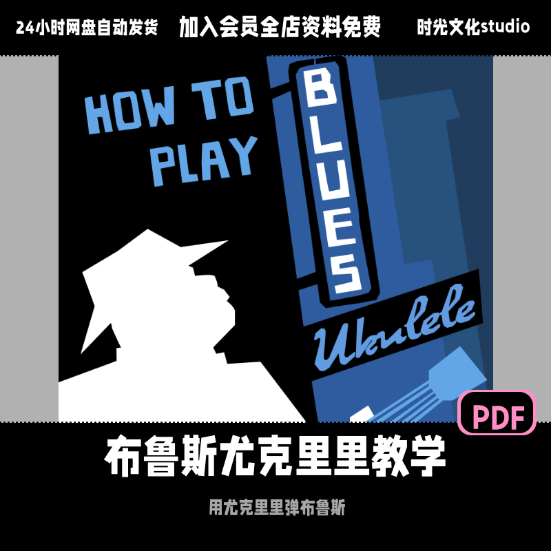 布鲁斯尤克里里教学尤克里里入门教学布鲁斯教学英文教学