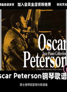 Oscar Peterson钢琴歌谱集原版歌谱集songbook爵士钢琴即兴扒谱