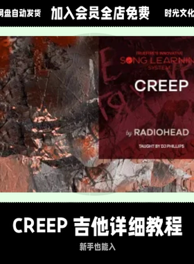 丧丧的温柔Creep吉他教程加超棒TrueFire课程教程含音视频