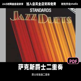 萨克斯爵士二重奏13首爵士标准曲二重奏曲谱Alto萨克斯英文教程