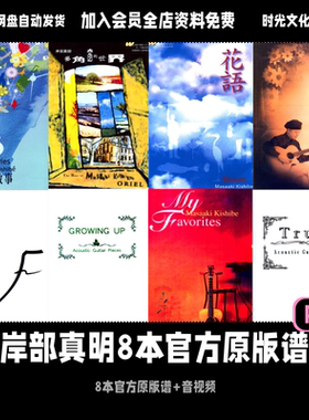 岸部真明8本指弹专辑六线谱合集日式指弹官方原版pdf谱带音视频