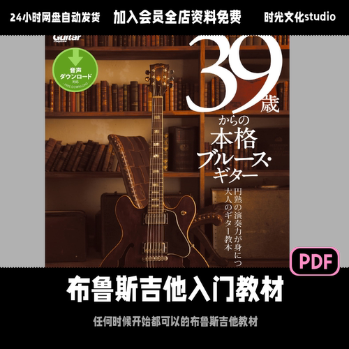 布鲁斯电吉他入门教学新手入门日文教程含音频