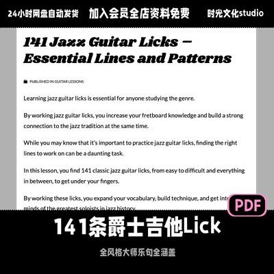 141条爵士吉他Lick爵士大师乐句教学全风格从入门到进阶全适配