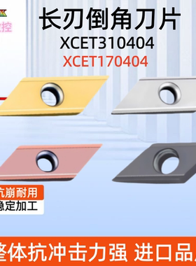 ECC长刃倒角刀片XCET170402 XCET310404数控舍弃式菱形倒角刀粒
