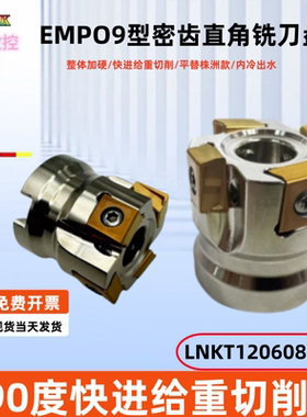 株洲EMP09直角快进给铣刀盘侧铣90度重型面铣刀盘LNKT120608刀片