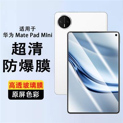 精菲适用于华为MatePad Mini钢化膜8.8英寸小平板电脑玻璃防摔防爆膜MLR-AL10护眼matepadmini屏幕专用保护膜