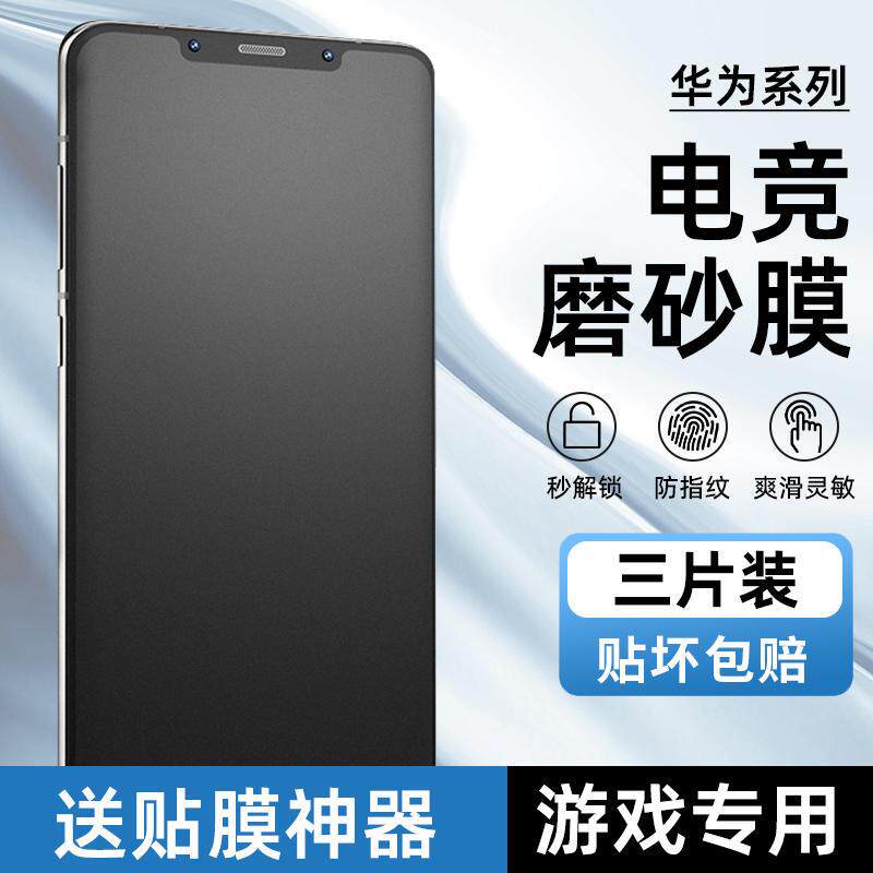 精菲适用于华为Mate60/50/40Pro磨砂膜30Pro防指纹P60/40/50pro游戏膜NOVA11/10Pro全屏电竞手机膜8/9PRO高清