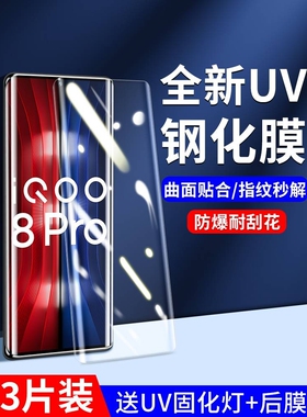 精菲适用于iqoo8pro钢化膜uv全胶vivoiqoo8手机膜全屏全覆盖iq8pro曲面全包防窥保护膜爱酷8por曲屏贴膜iq008