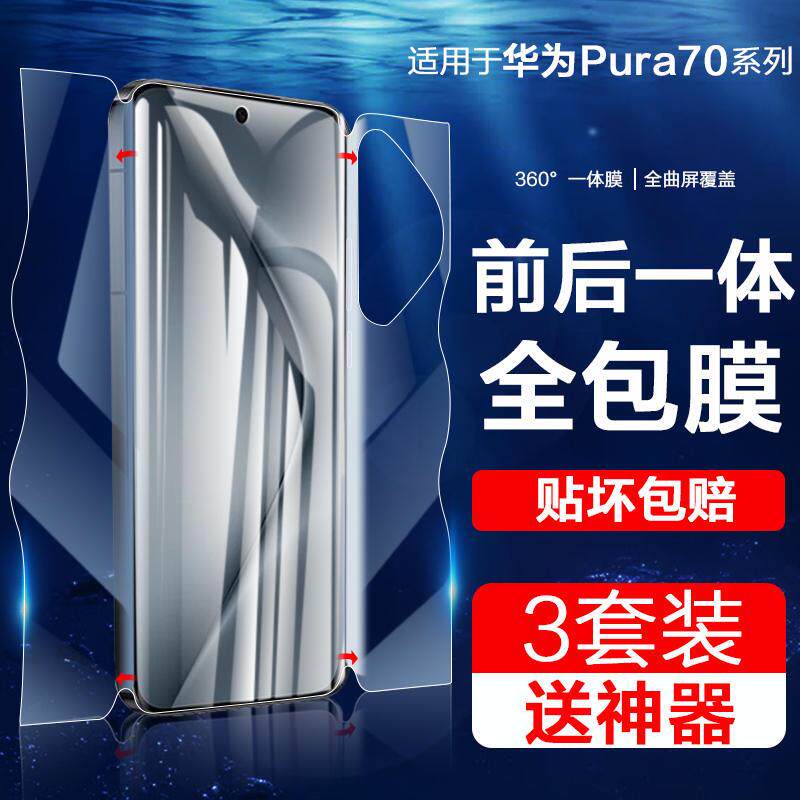 精菲适用于华为pura70手机膜pura80pro钢化水凝膜全屏p70pro+磨砂一体ultra前后包ADY-AL00屏幕保护贴HBN-AL1