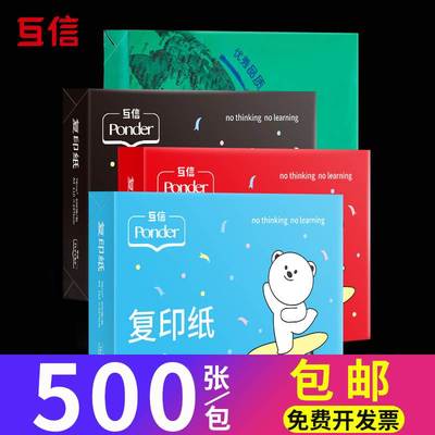 互信A4纸打印纸复印纸70g单包500张办公用品打印白纸一箱草稿纸学