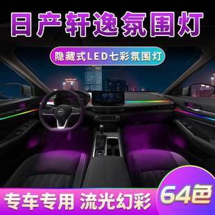 适用于日产经典 led动态13 64汽车22款 轩逸专用氛围灯14代车内改装