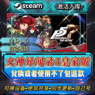 女神异闻录5皇家版steam激活码全球区CDK入库全DLC激活入库自己号