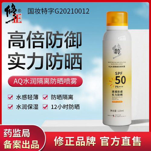 【买2送1】修正防晒喷雾防紫外线美白女男士50倍SPF全身用AQ隔离