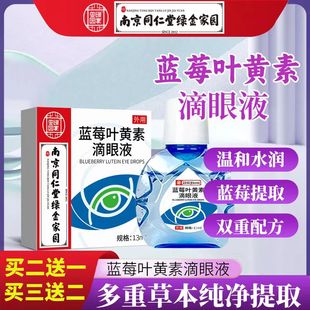 【买2送1】南京同仁堂滴眼液蓝莓叶黄素缓解眼疲劳珍视明官方正品