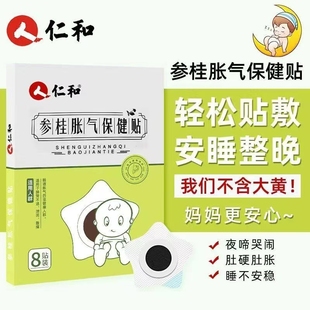 仁和参桂胀气贴婴儿新生防二月闹夜里哭闹防肠肚脐贴 买3送1