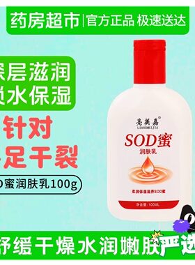 sod蜜身体乳液100ml舒缓补水滋润保湿面霜护肤品防冻防裂男女通用