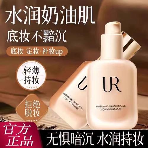 ur流光美肌粉底液旗舰店官方抗氧化奶肌控油女干皮遮瑕持久不脱妆