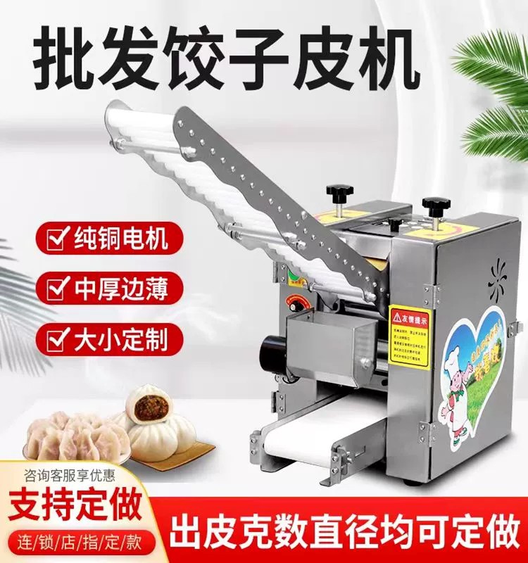 新品饺子皮机商用小型仿手工全自动擀皮机器馄饨小笼包云吞压包子