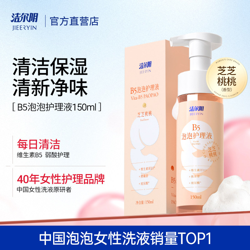 洁尔阴私处护理洗护液抑菌净味