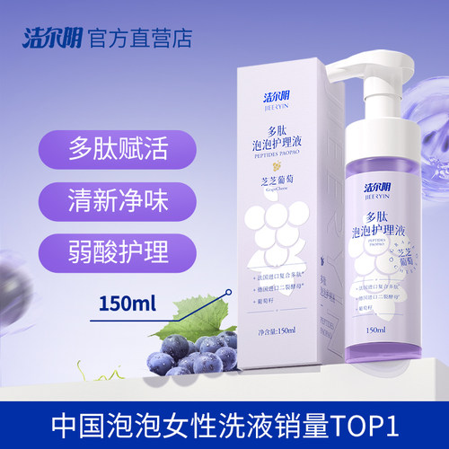 洁尔阴多肽泡泡女性私处洗护液