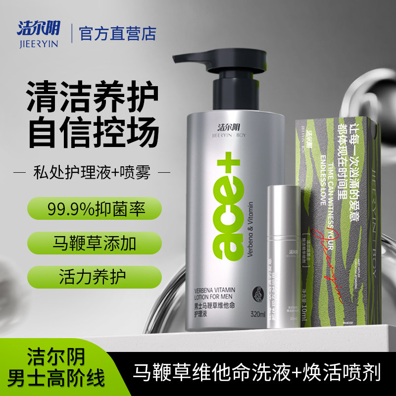 洁尔阴男士抑菌男性清洁洗护理液日常洗护液私密沐浴露私处清洗液