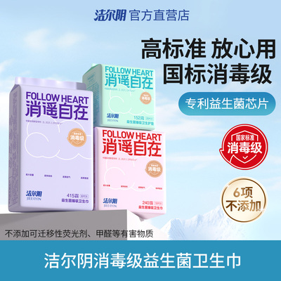 洁尔阴国标消毒级益生菌卫生巾姨妈巾护垫夜用透气官方旗舰店正品