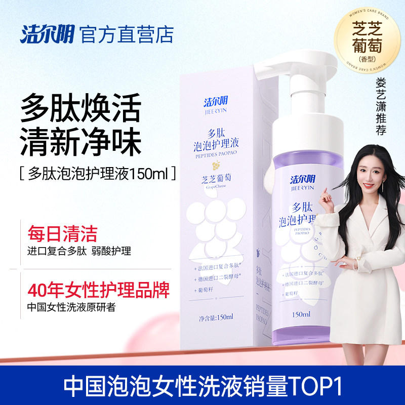 洁尔阴多肽泡泡女性私处洗护私部护理液清洗外阴女日常私密洗液