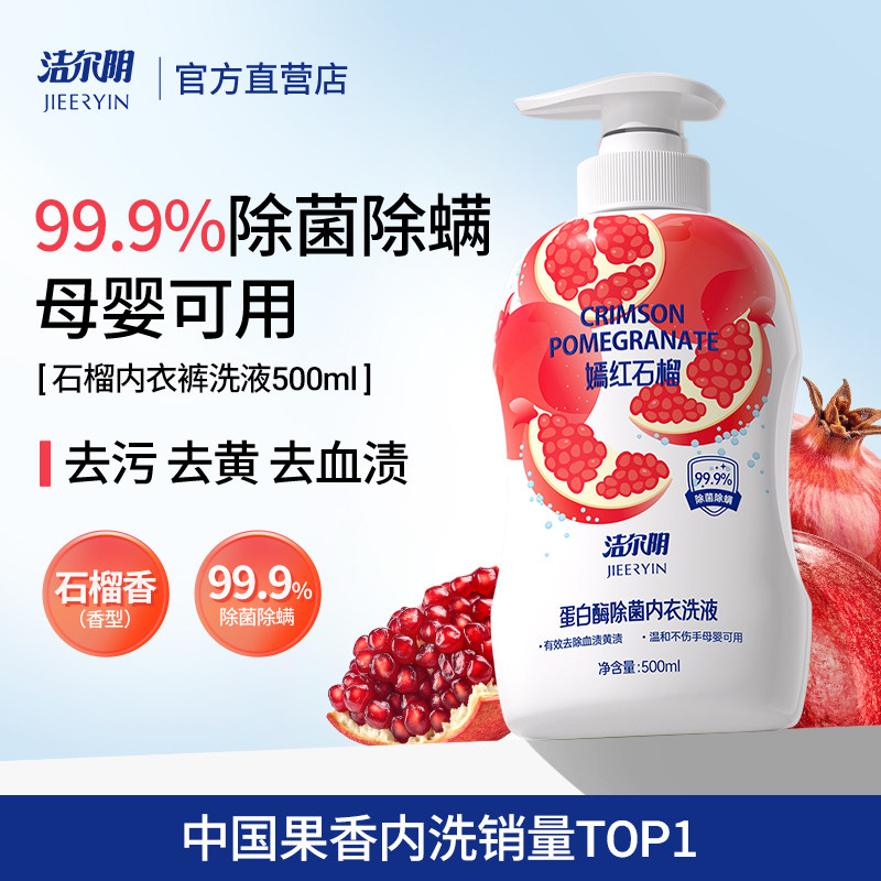 洁尔阴石榴内衣内裤洗衣液专用内衣裤洗液祛血渍女士洗内裤清洗液,洗护清洁剂/卫生巾/纸/香薰,内衣洗衣液,淘宝优惠券,粉丝福利购,淘宝优惠卷