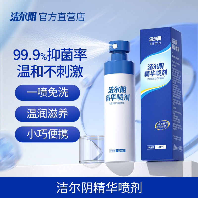 洁尔阴精华喷剂女性私处洗护私部护理液清洗外阴女日常私密喷雾