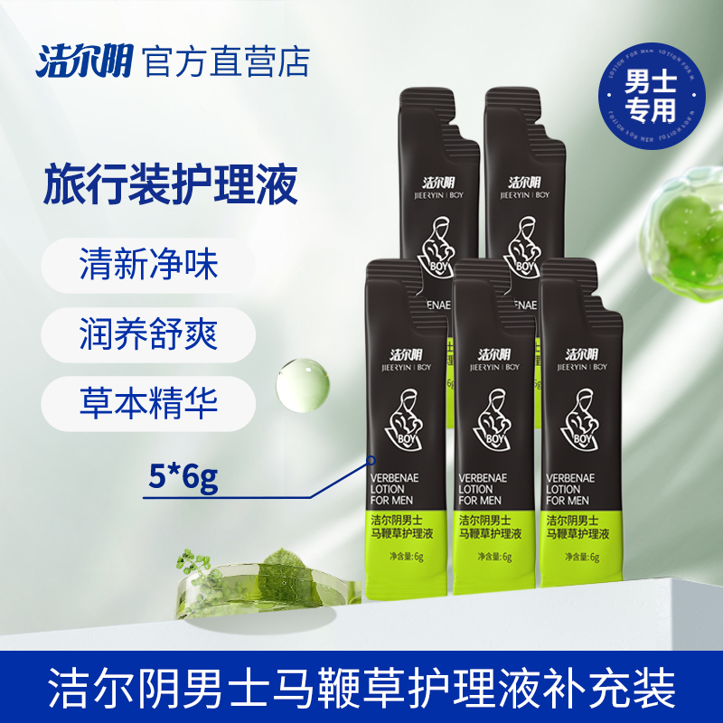 男士抑菌日常洗护液洁尔阴