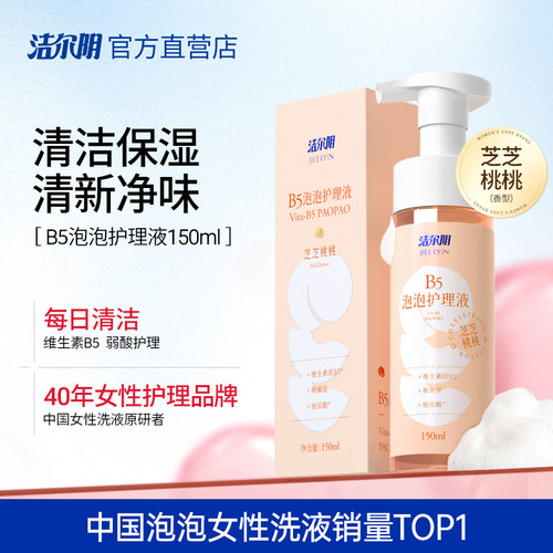 洁尔阴B5泡泡私处护理液150ml