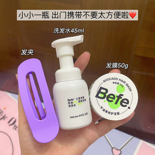一套搞定！ befe洗护旅行套装清洁头皮控油护发便携式洗发水发膜