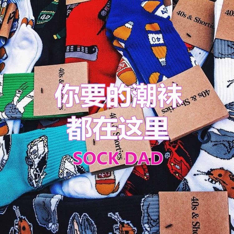 正品现货40s&SOCKDAD