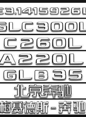 奔驰4MATICAMG E300L GLC300LC200L尾标车标字母标贴字标标志车贴