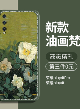 适用荣耀play4tpro手机壳防摔全包华为荣耀play4t硅胶4t男女新款个性创意honor超薄pro保护套外壳梵高油画por