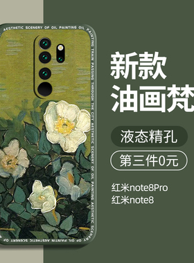 适用红米note8手机壳防摔小米note8pro硅胶后壳redmi全包noto8男女款pro潮牌新款磨砂保护套外壳梵高油画por
