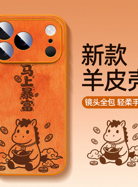 苹果17手机壳小羊皮iPhone16promax马年新款ip15pro秋冬i14/13全包12mini11适用8plus7/6s外壳x/xr套se3/2air