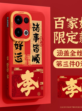 适用opporeno12手机壳新款reno13/11/10/9/8/7/14新年oppo红色reon6pro+十外壳reno5k/3/4se套ace2z男5g姓氏