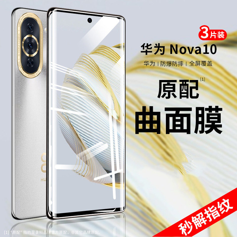 适用华为nova10钢化膜nova10pro手机膜nova9pro系列全屏覆盖nove9防蓝光nove10曲面屏防指纹防窥保护贴膜pony,3C数码配件,手机贴膜,淘宝优惠券,粉丝福利购,淘宝优惠卷