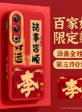 适用魅族21手机壳液态硅胶魅族21note新款魅族20pro全包防摔新年红色meizu保护套外壳2025蛇年百家姓姓氏定制