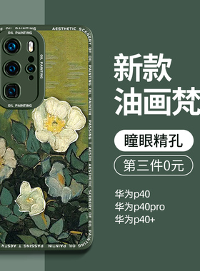 适用华为p40pro手机壳新款p40男p40pro+全包防摔女新品Pro十网红潮p4o硅胶p高级感个性保护套外壳梵高油画por