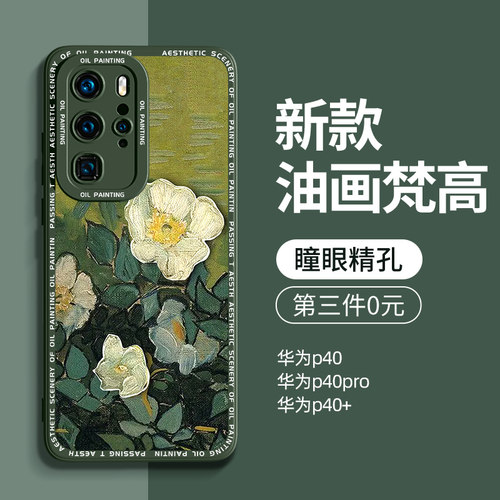 适用华为p40油画手机壳第三件0元