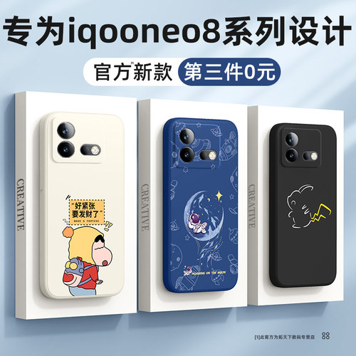 iqooneo8系列手机壳第三件0元