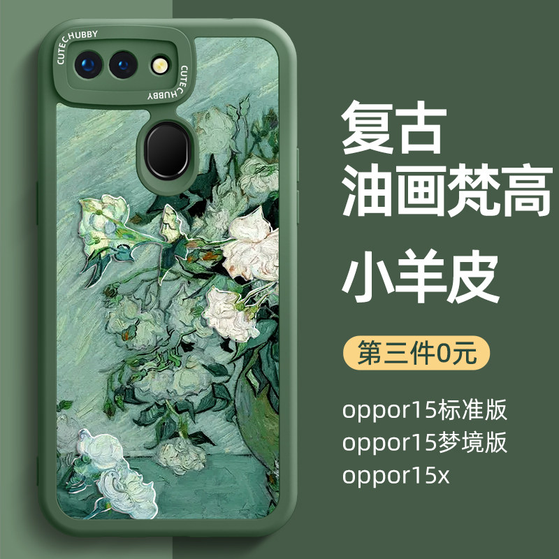 适用oppor15手机壳男r15梦境版硅胶软壳oppor15x新款oppo后壳标准版r15x全包op女生防摔保护套小羊皮梵高油画,3C数码配件,手机保护套/壳,淘宝优惠券,粉丝福利购,淘宝优惠卷