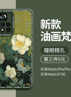 适用红米note11pro手机壳防摔小米note11全包pro+硅胶por十男5g新款redmi女潮高端后外壳新品保护套梵高油画